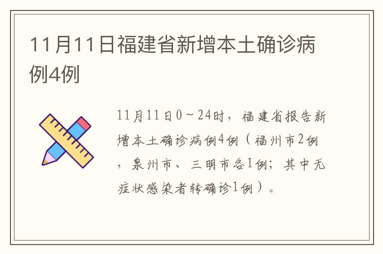 11月11日福建省新增本土确诊病例4例