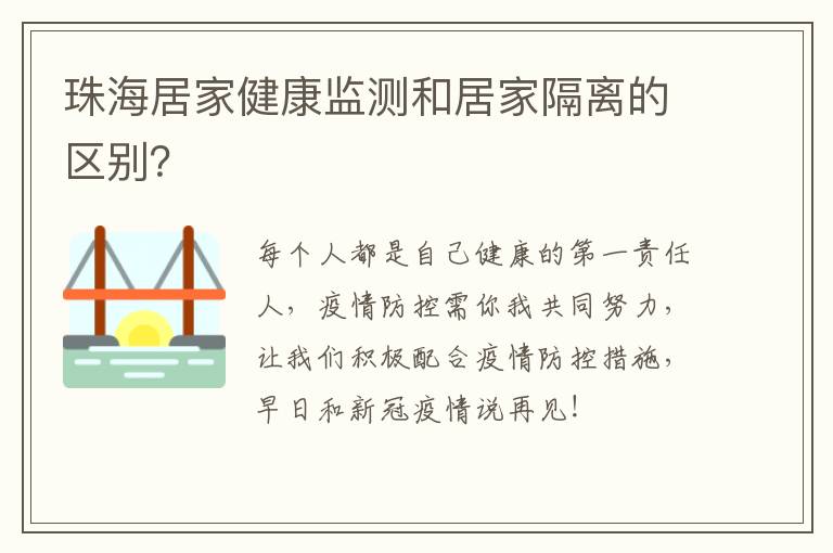 珠海居家健康监测和居家隔离的区别？