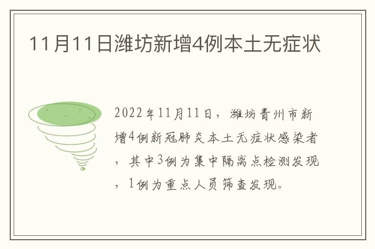 11月11日潍坊新增4例本土无症状