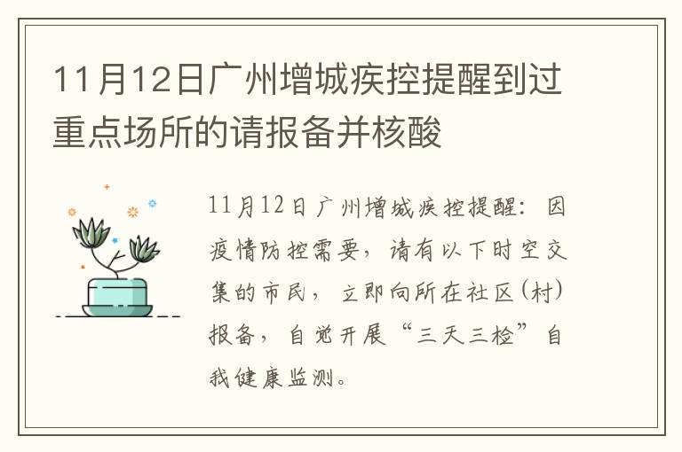11月12日广州增城疾控提醒到过重点场所的请报备并核酸