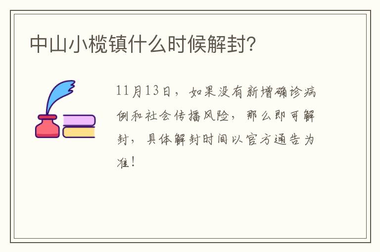 中山小榄镇什么时候解封？