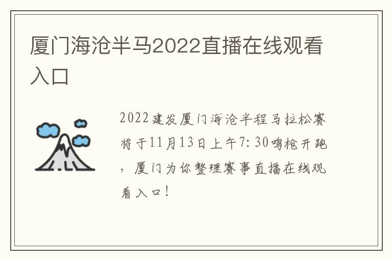 厦门海沧半马2022直播在线观看入口