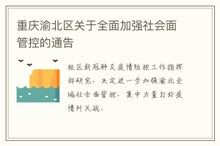 重庆渝北区关于全面加强社会面管控的通告