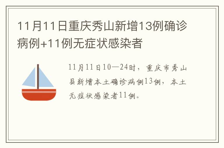 11月11日重庆秀山新增13例确诊病例+11例无症状感染者