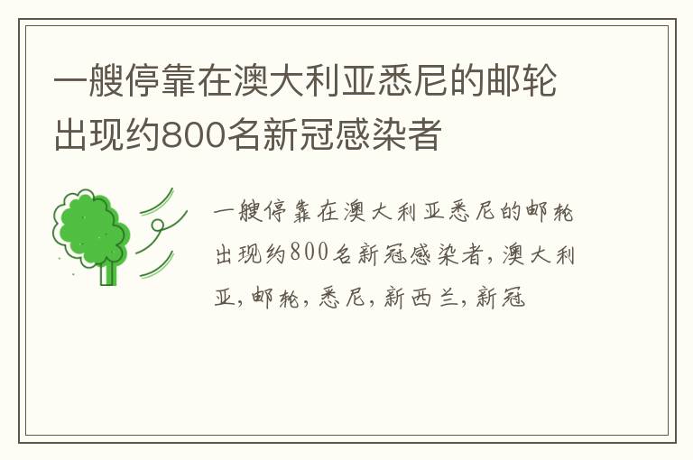 一艘停靠在澳大利亚悉尼的邮轮出现约800名新冠感染者