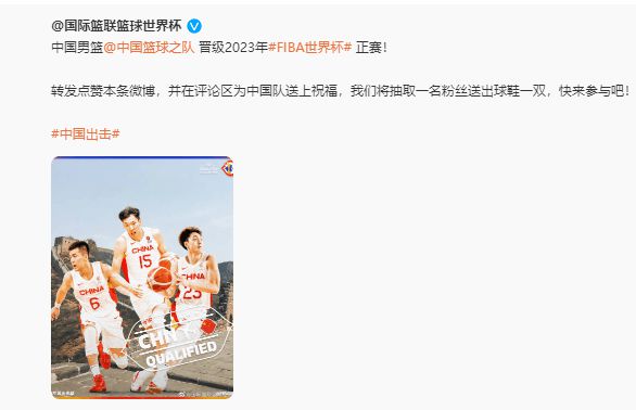 中国男篮晋级世界杯正赛 FIBA发文庆祝，用图遭调侃