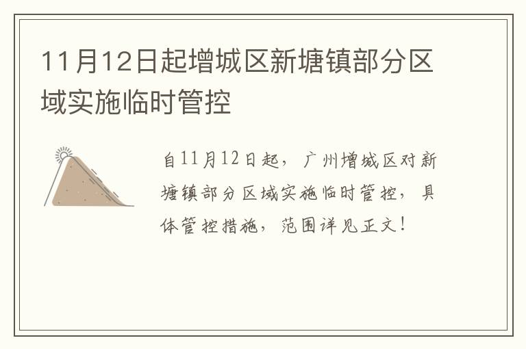 11月12日起增城区新塘镇部分区域实施临时管控