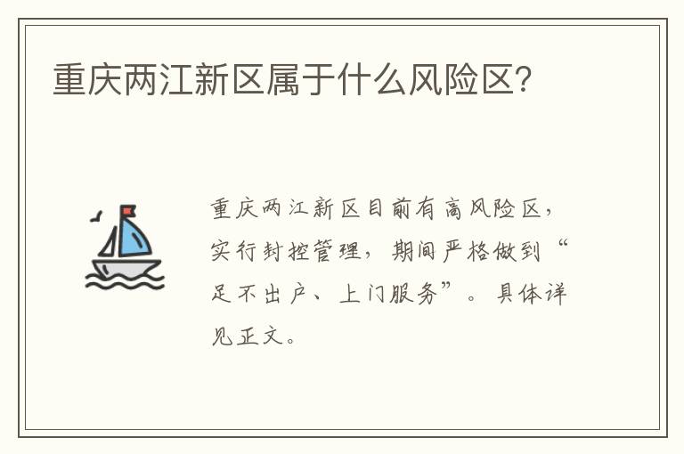 重庆两江新区属于什么风险区？
