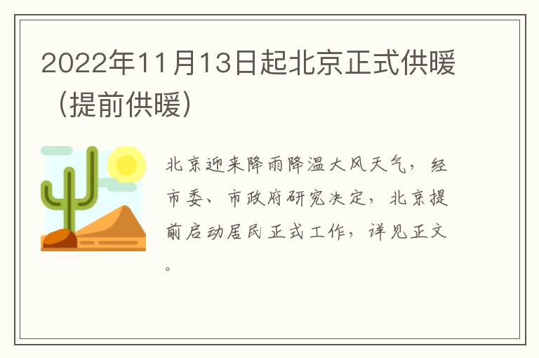 2022年11月13日起北京正式供暖（提前供暖）