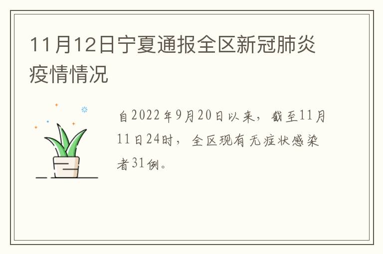 11月12日宁夏通报全区新冠肺炎疫情情况