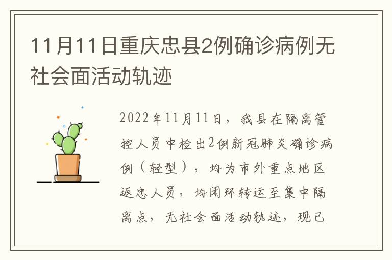 11月11日重庆忠县2例确诊病例无社会面活动轨迹