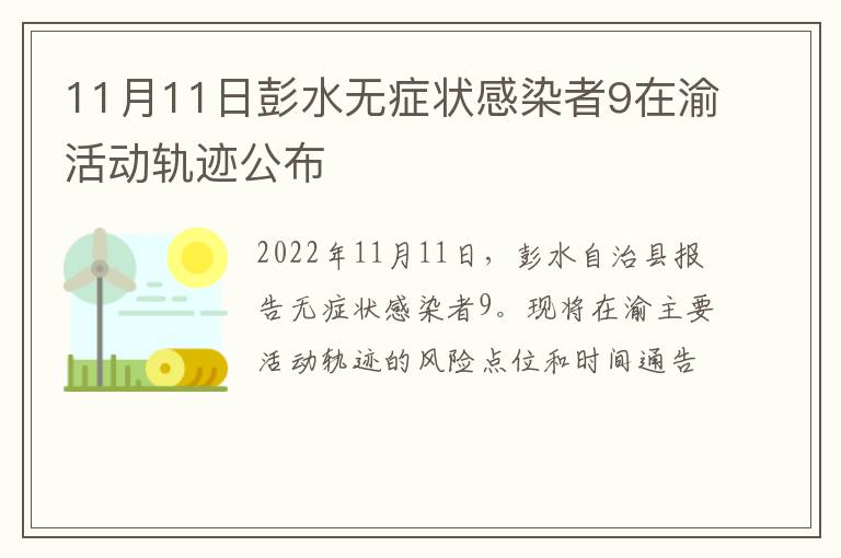 11月11日彭水无症状感染者9在渝活动轨迹公布