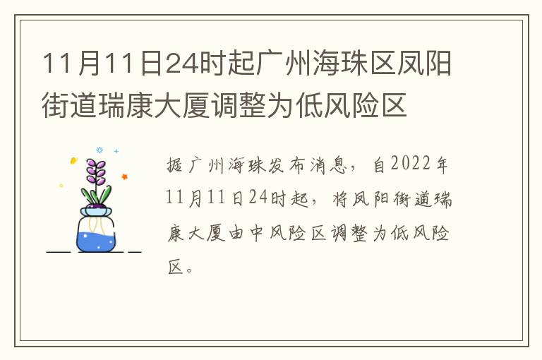 11月11日24时起广州海珠区凤阳街道瑞康大厦调整为低风险区