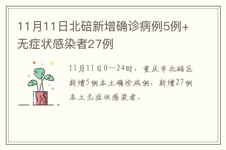 11月11日北碚新增确诊病例5例+无症状感染者27例