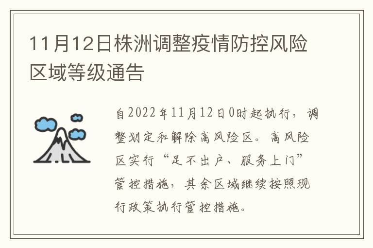 11月12日株洲调整疫情防控风险区域等级通告
