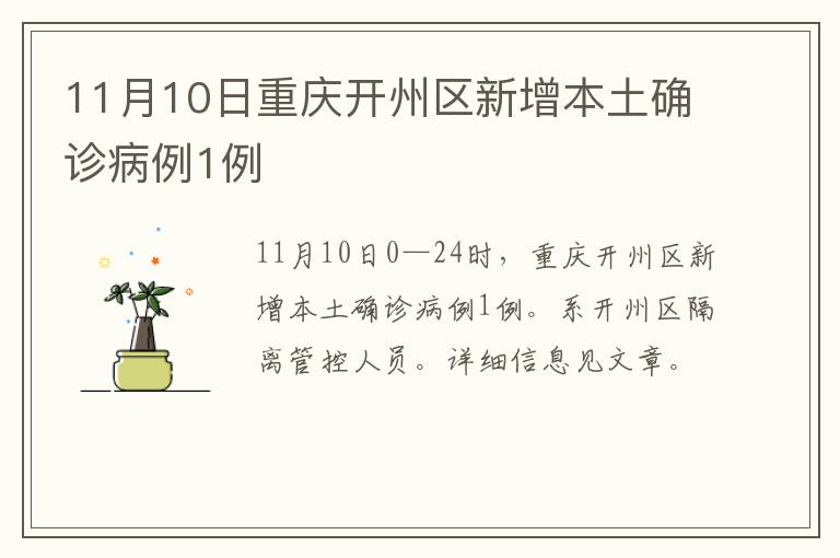 11月10日重庆开州区新增本土确诊病例1例