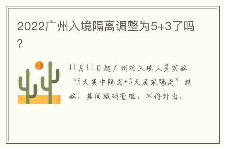2022广州入境隔离调整为5+3了吗？