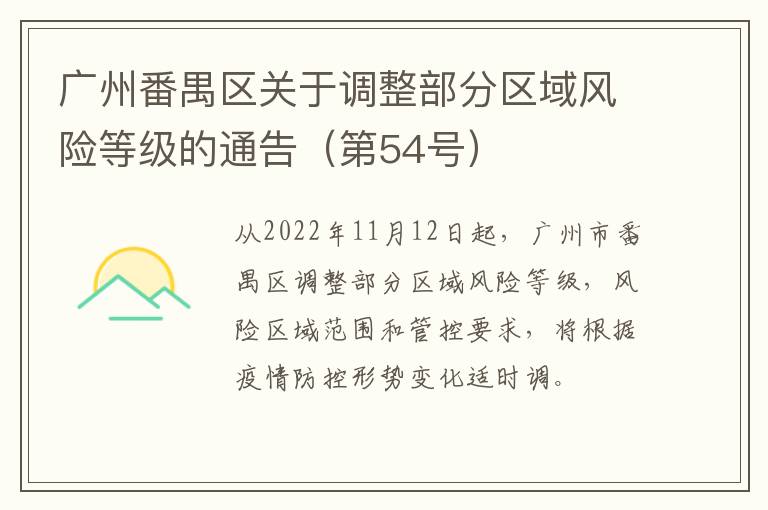 广州番禺区关于调整部分区域风险等级的通告（第54号）