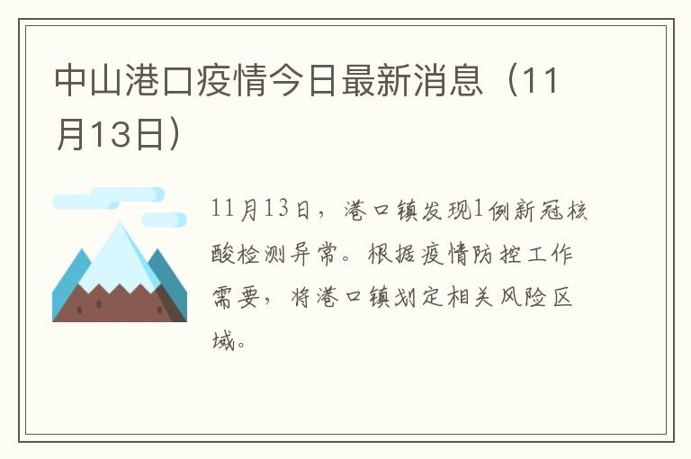 中山港口疫情今日最新消息（11月13日）