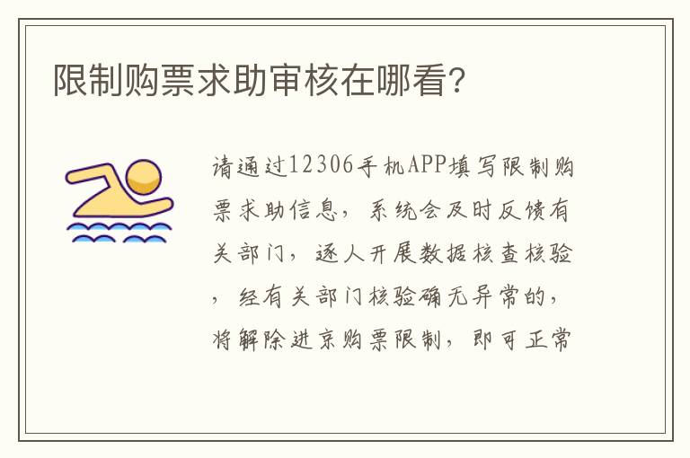 限制购票求助审核在哪看?