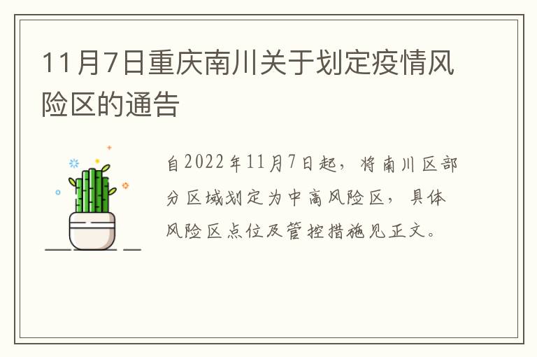 11月7日重庆南川关于划定疫情风险区的通告