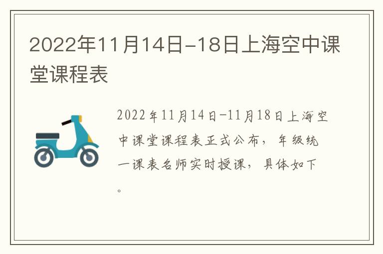 2022年11月14日-18日上海空中课堂课程表