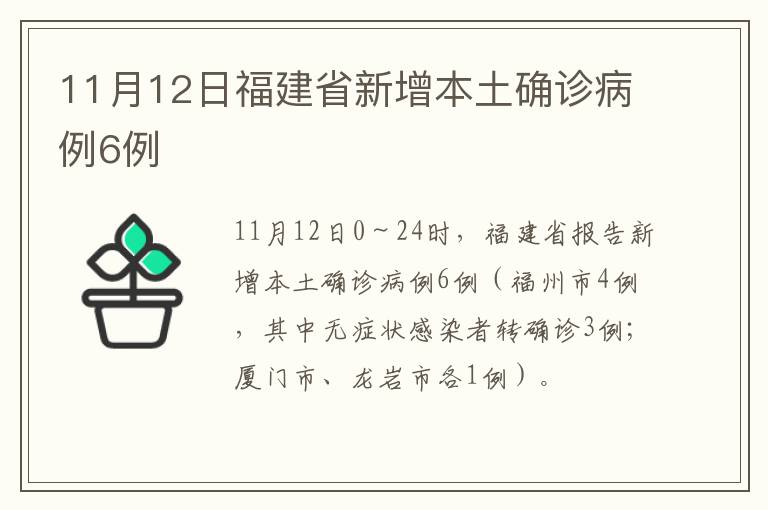 11月12日福建省新增本土确诊病例6例