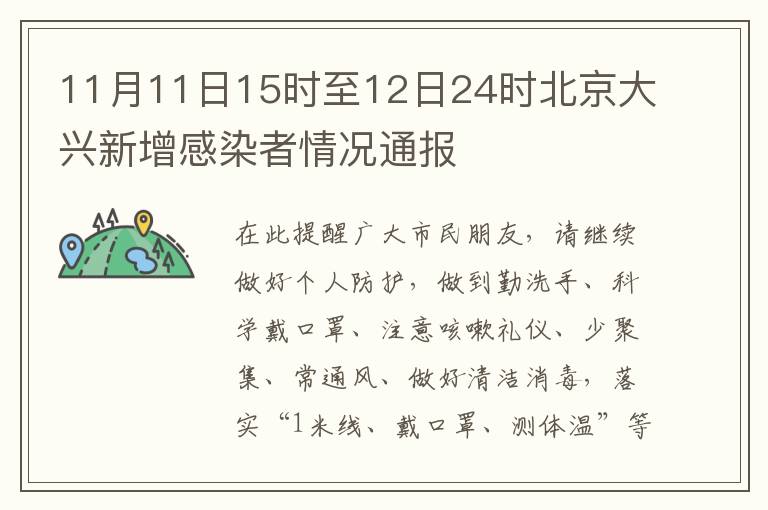 11月11日15时至12日24时北京大兴新增感染者情况通报