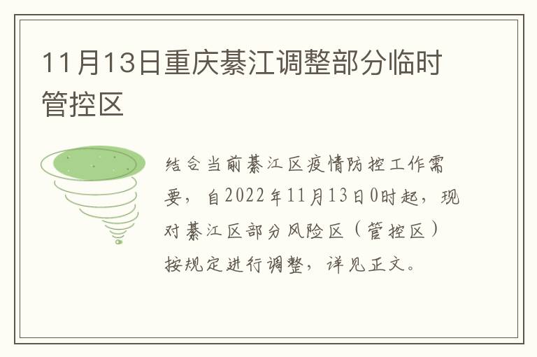 11月13日重庆綦江调整部分临时管控区