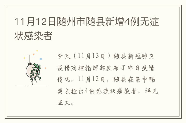 11月12日随州市随县新增4例无症状感染者