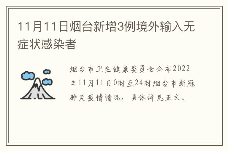 11月11日烟台新增3例境外输入无症状感染者
