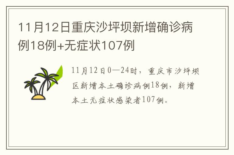 11月12日重庆沙坪坝新增确诊病例18例+无症状107例