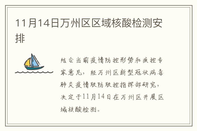 11月14日万州区区域核酸检测安排