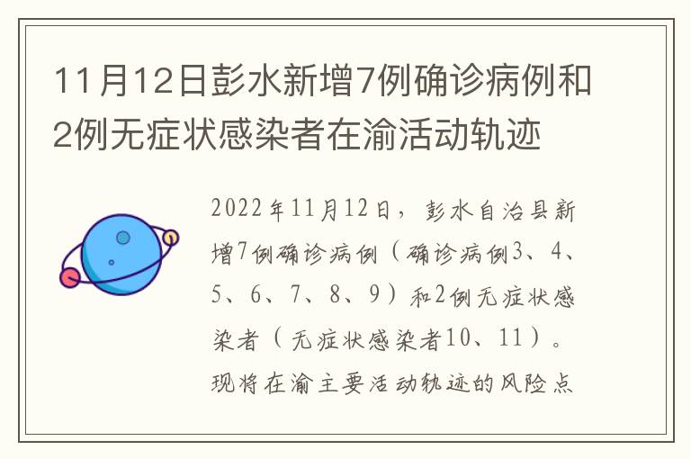 11月12日彭水新增7例确诊病例和2例无症状感染者在渝活动轨迹