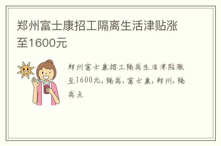 郑州富士康招工隔离生活津贴涨至1600元