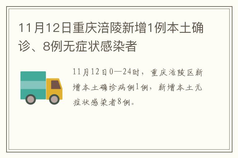 11月12日重庆涪陵新增1例本土确诊、8例无症状感染者