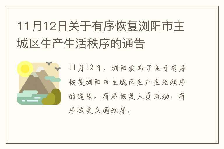 11月12日关于有序恢复浏阳市主城区生产生活秩序的通告