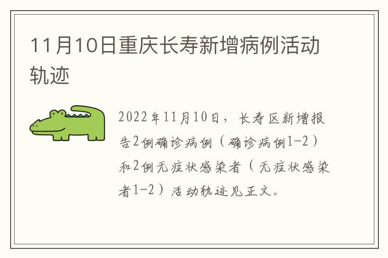 11月10日重庆长寿新增病例活动轨迹