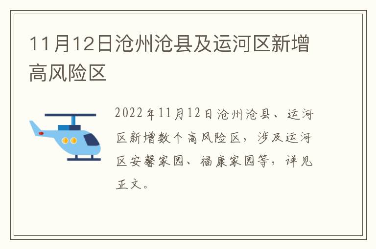 11月12日沧州沧县及运河区新增高风险区
