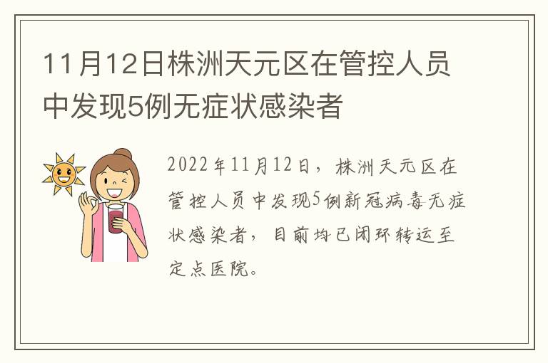 11月12日株洲天元区在管控人员中发现5例无症状感染者