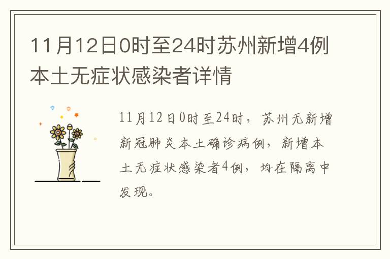 11月12日0时至24时苏州新增4例本土无症状感染者详情