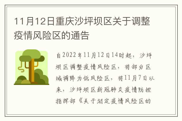 11月12日重庆沙坪坝区关于调整疫情风险区的通告