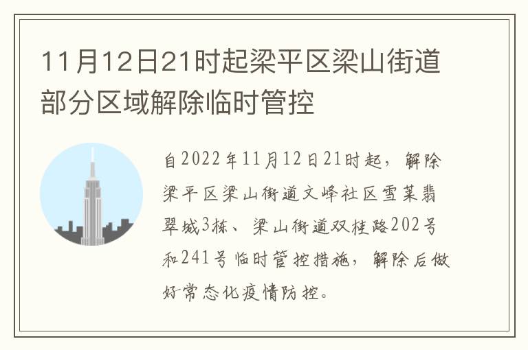 11月12日21时起梁平区梁山街道部分区域解除临时管控