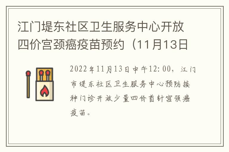 江门堤东社区卫生服务中心开放四价宫颈癌疫苗预约（11月13日）