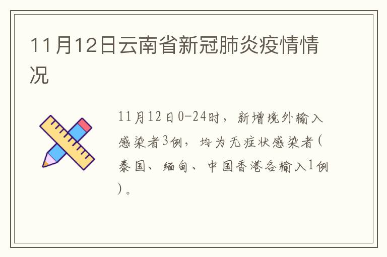 11月12日云南省新冠肺炎疫情情况