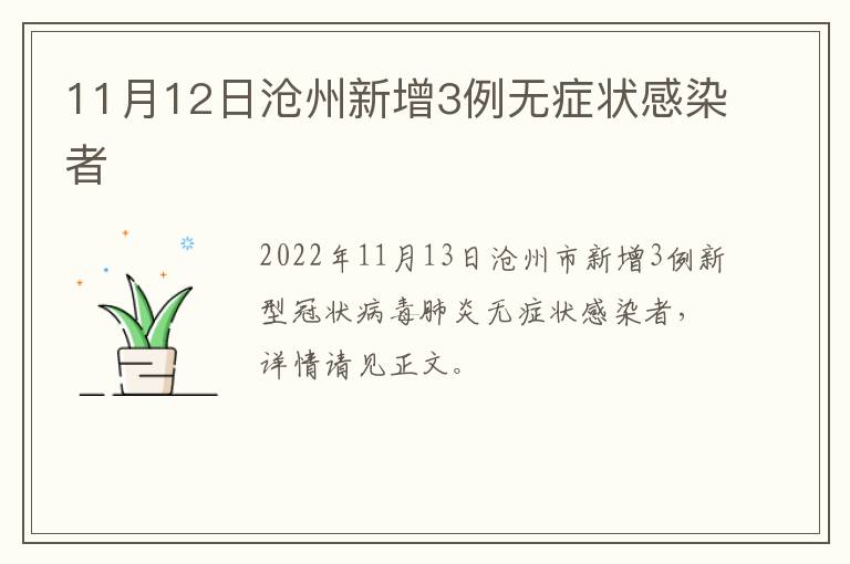 11月12日沧州新增3例无症状感染者