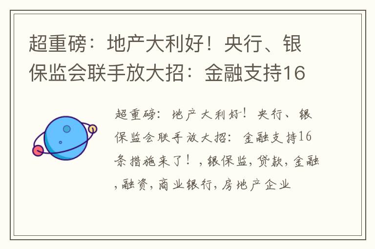 超重磅：地产大利好！央行、银保监会联手放大招：金融支持16条措施来了！