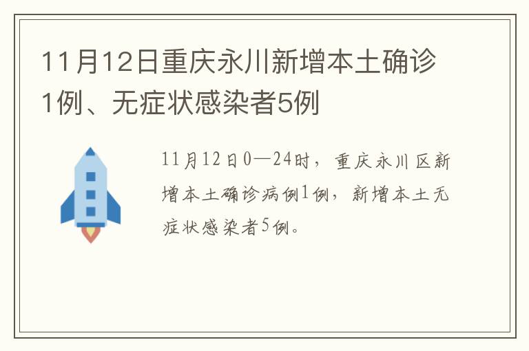 11月12日重庆永川新增本土确诊1例、无症状感染者5例