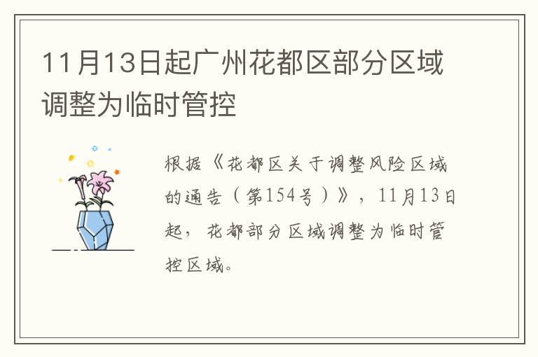 11月13日起广州花都区部分区域调整为临时管控