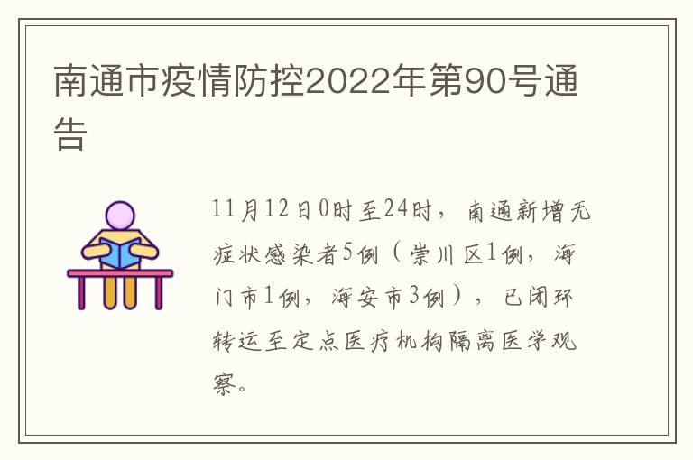 南通市疫情防控2022年第90号通告